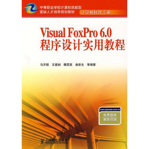 Visual FoxPro 6.0程序设计实用教程