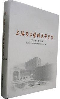 上海第二医科大学纪事:1952~2005