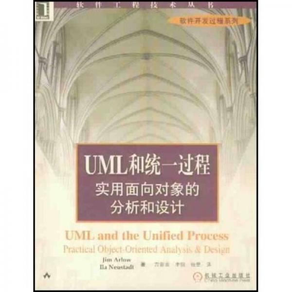 UML和统一过程实用面向对象的分析和设计