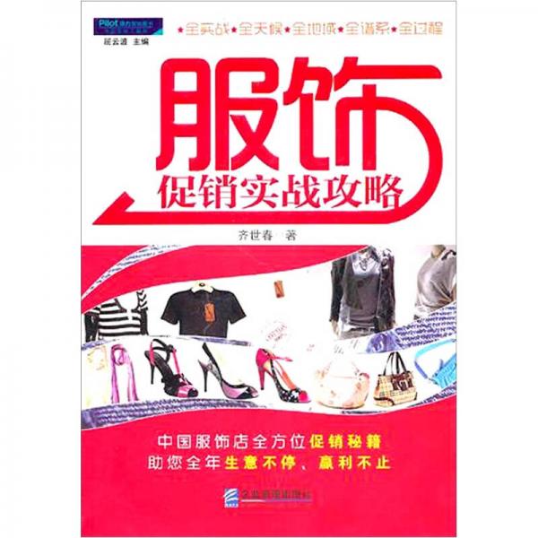 服飾促銷實戰(zhàn)攻略