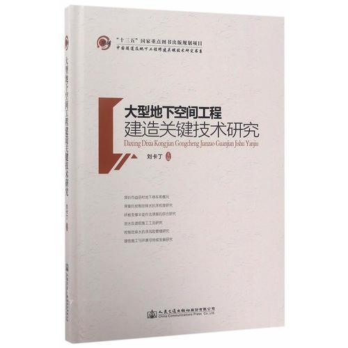 大型地下空間工程建造關(guān)鍵技術(shù)研究