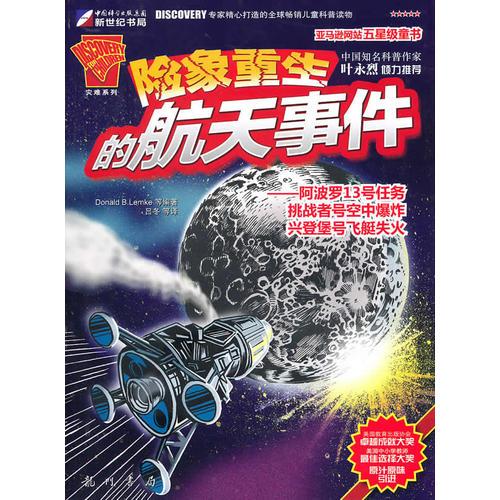 險(xiǎn)象重生的航天事件