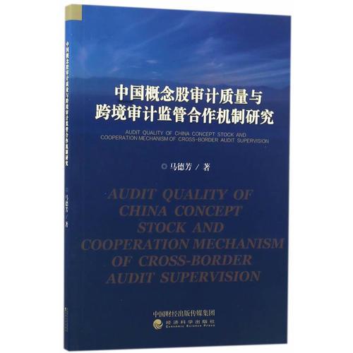 中國概念股審計質(zhì)量與跨境審計監(jiān)管合作機(jī)制研究