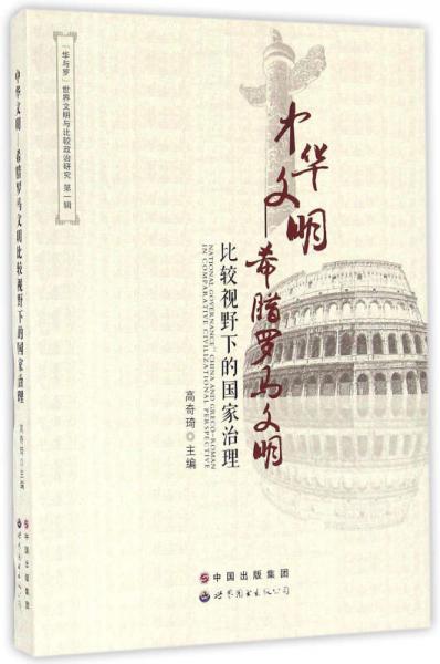 中华文明：希腊罗马文明比较视野下的国家治理/“华与罗”世界文明与比较政治研究（第一辑）