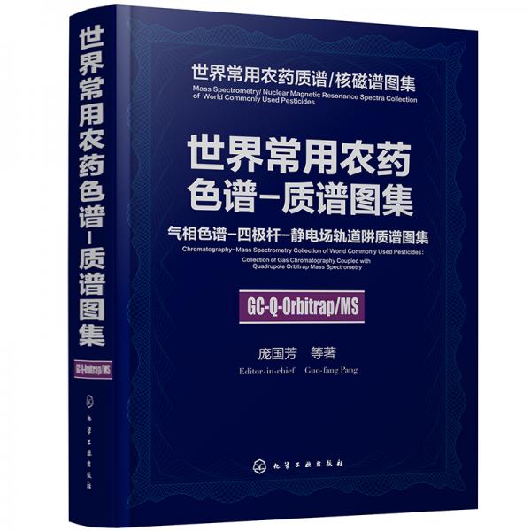 世界常用农药色谱-质谱图--气相色谱-四极杆-静电场轨道阱质谱图集