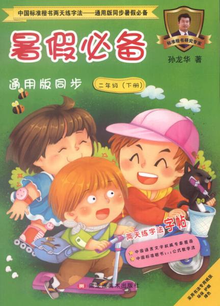 中国标准楷书两天练字法 通用版同步暑假必备暑假必备通用版同步：二年级下册