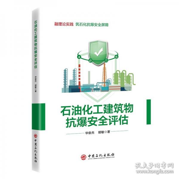石油化工建筑物抗爆安全评估
