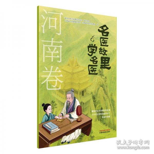 名医故里学名医. 河南卷