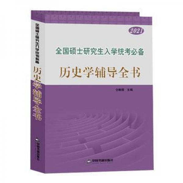 全國(guó)碩士研究生入學(xué)統(tǒng)考必備歷史學(xué)輔導(dǎo)全書