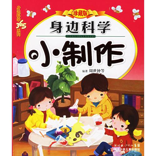 身邊科學(xué)小制作（珍藏版）