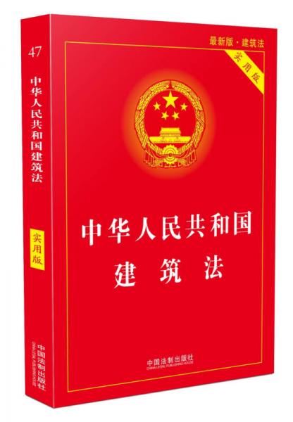 中華人民共和國(guó)建筑法（實(shí)用版）（2018版）