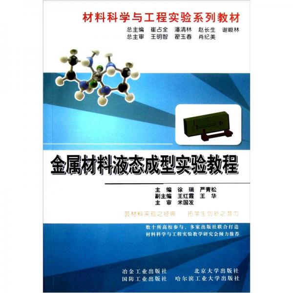 材料科學(xué)與工程實驗系列教材：金屬材料液態(tài)成型實驗教程
