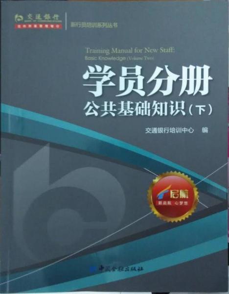 交通銀行新行員培訓系列叢書. 學員分冊. 公共基礎知識. 下. Basic knowledge. Volume two