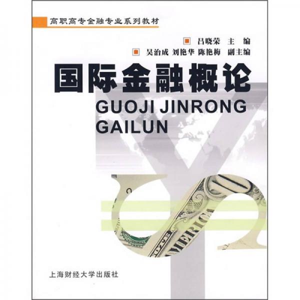 高職高專金融專業(yè)系列教材：國(guó)際金融概論