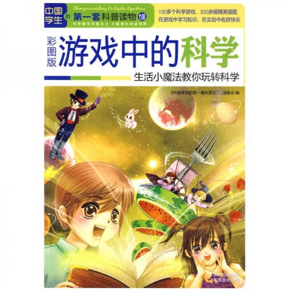 中國學(xué)生的第一套科普讀物·游戲中的科學(xué)：生活小魔法教你玩轉(zhuǎn)科學(xué)