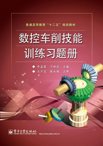 普通高等教育“十二五”規(guī)劃教材：數(shù)控車削技能訓(xùn)練習(xí)題冊