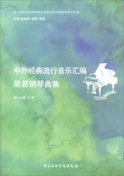 中外经典流行音乐汇编：简易钢琴曲集