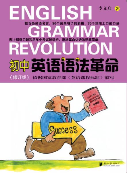 初中英语语法革命（修订版）