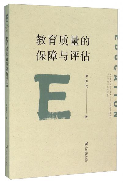 教育質(zhì)量的保障與評(píng)估