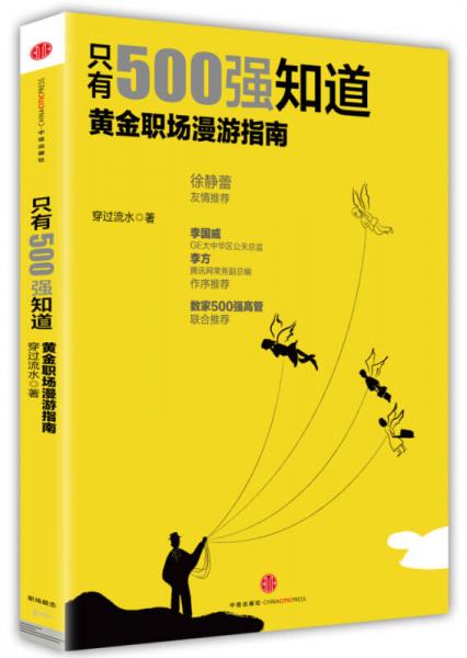 只有500強知道