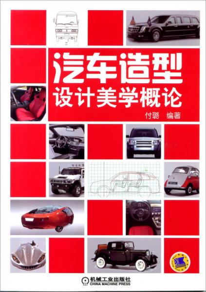 汽車造型設(shè)計(jì)美學(xué)概論