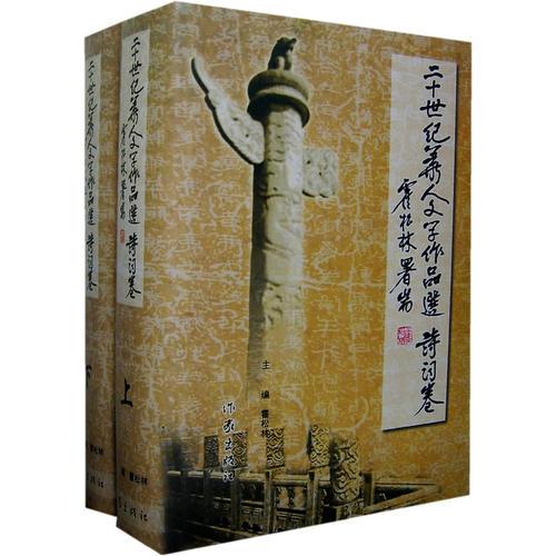 二十世纪华人文学作品选·诗词卷（上、下两册）