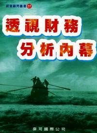 透視財務(wù)分析內(nèi)幕