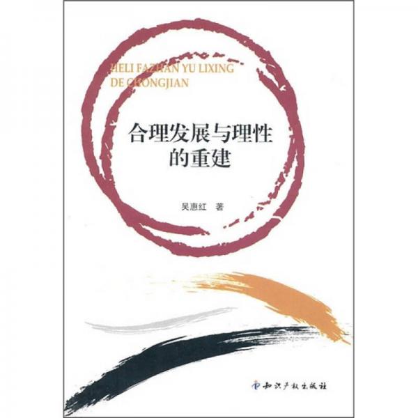 合理發(fā)展與理性的重建