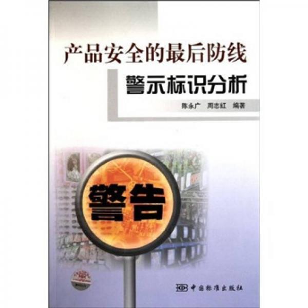 產(chǎn)品安全的最后防線警示標(biāo)識(shí)分析