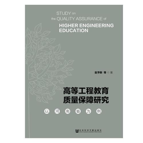 高等工程教育質(zhì)量保障研究