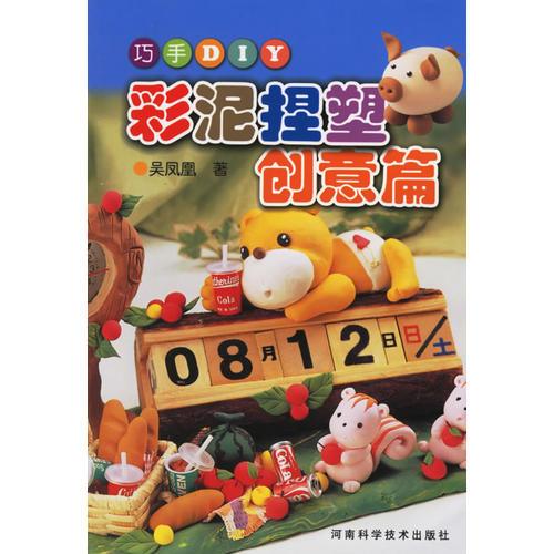 巧手DIY：彩泥捏塑·创意篇