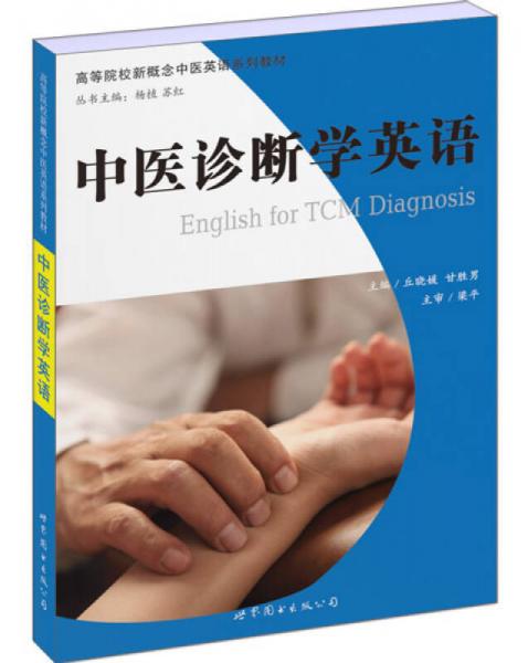 中医诊断学英语