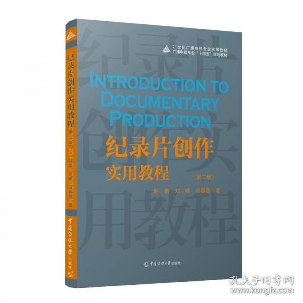紀(jì)錄片創(chuàng)作實(shí)用教程（第二版）