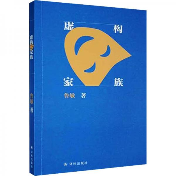 虛構(gòu)家族
