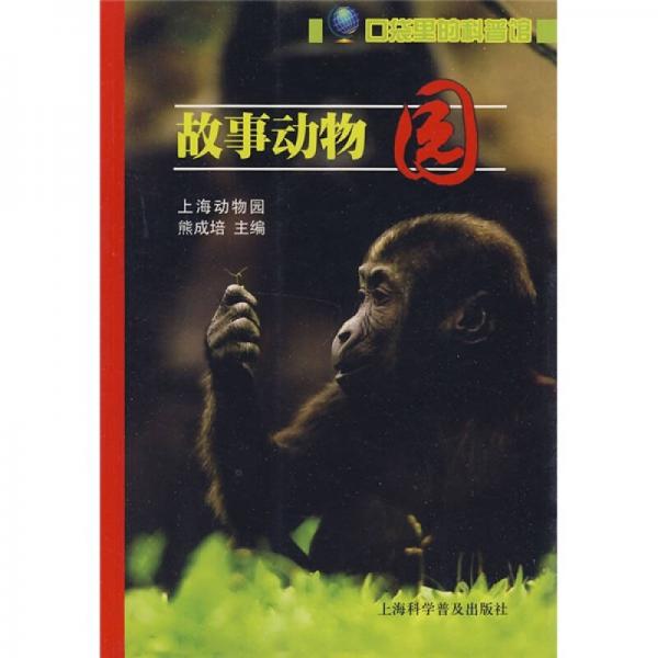 故事動(dòng)物園