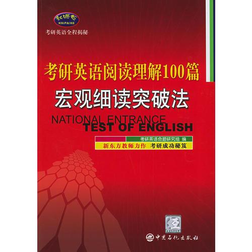 考研英语阅读理解100篇宏观细读突破法