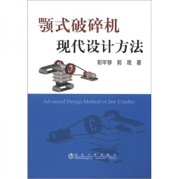 顎式破碎機現(xiàn)代設計方法