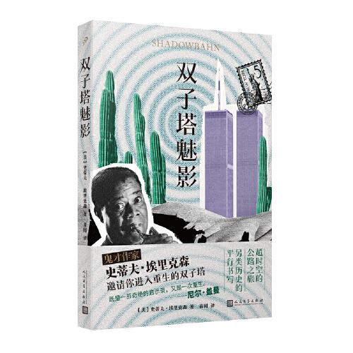 雙子塔魅影（超時空的公路之旅  另類歷史的平行書寫 鬼才作家 史蒂夫·埃里克森 邀請你進入重生的雙子塔）