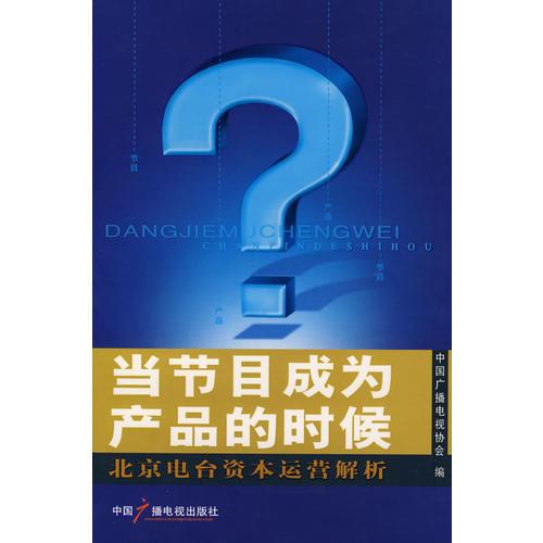 當(dāng)節(jié)目成為產(chǎn)品的時候-北京電臺資本運營解析