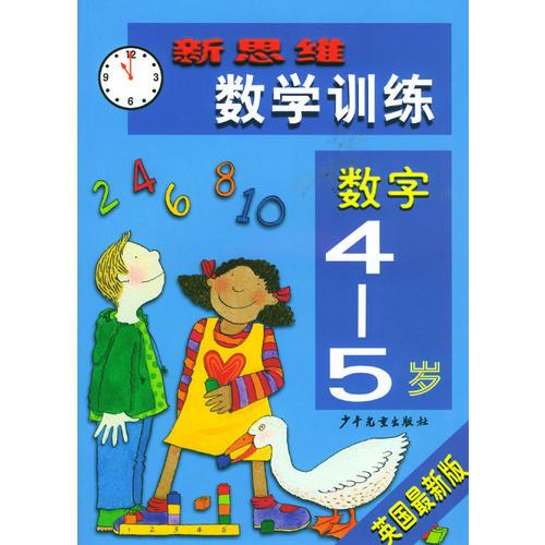 新思维数学训练·数字4-5岁