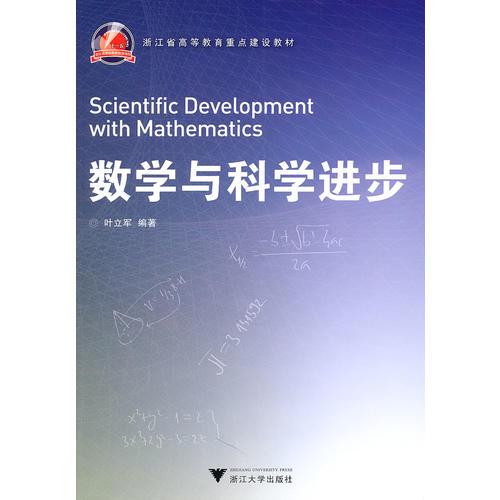 数学与科学进步