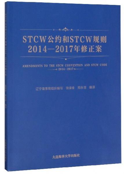 STCW公约和STCW规则2014-2017年修正案（英汉对照）