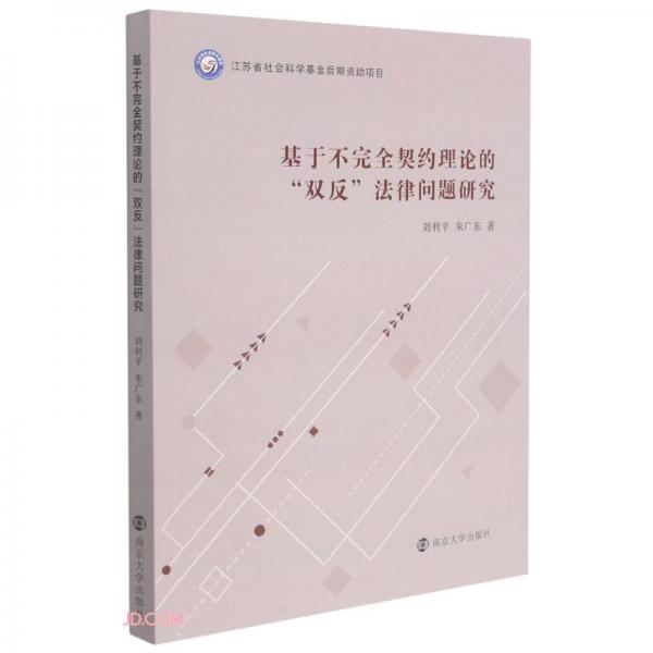 基于不完全契約理論的雙反法律問題研究