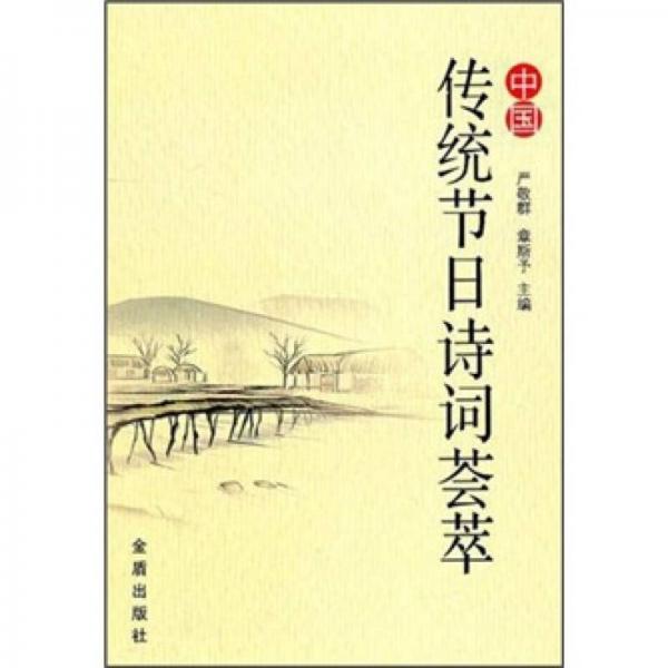 中国传统节日诗词荟萃
