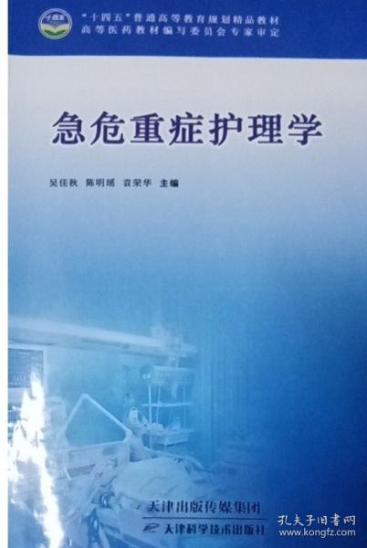 急危重症护理学 吴佳秋 