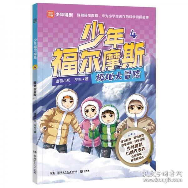 少年福爾摩斯 4