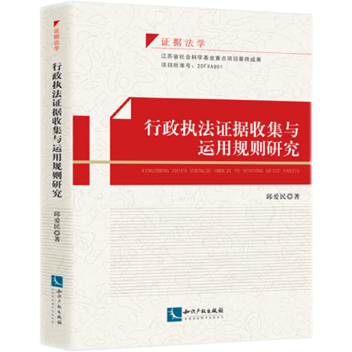 行政執(zhí)法證據(jù)收集與運(yùn)用規(guī)則研究