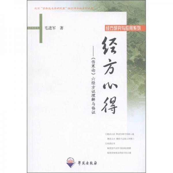 經(jīng)方研究與應(yīng)用系列·經(jīng)方心得：《傷寒論》六經(jīng)方證理解與臨證