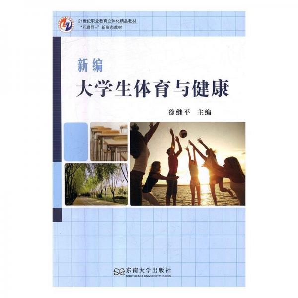新编大学生体育与健康