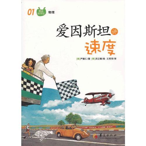 愛因斯坦講速度